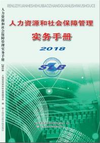 【以此标题为准】人力资源和社会保障管理实务手册2018