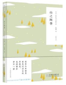 随时的修养II:山之四季