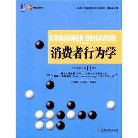 高等学校经济管理英文版教材·管理学系列 ：消费者行为学（英文版·原书第11版）