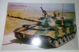 明信片：中国80式主战坦克