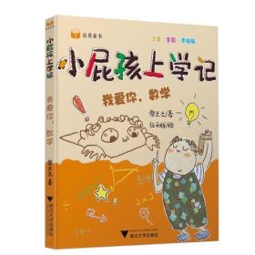 小屁孩上学记（第二辑）——我爱你，数学