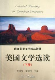 美国文学选读(下册) 李宜燮,常耀信  南开大学出版社