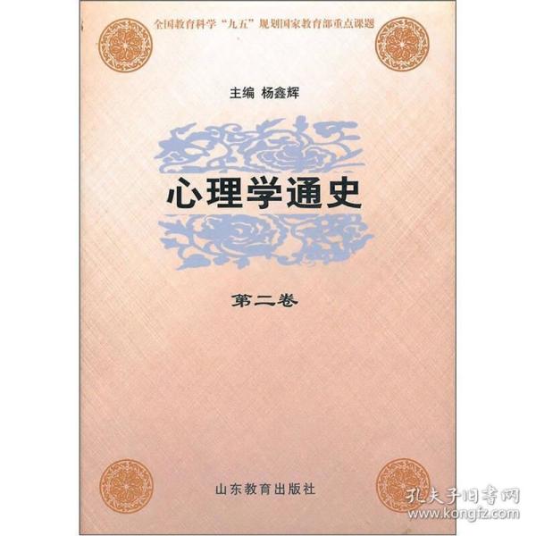 心理学通史（第2卷）