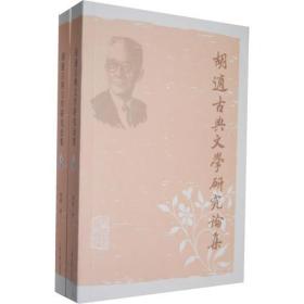 胡适古典文学研究论集（全二册）