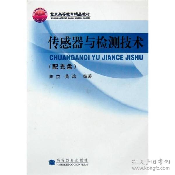 高等学校自动控制、仪器仪表、机电控制等专业用书：传感器与检测技术