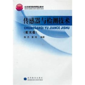 高等学校自动控制、仪器仪表、机电控制等专业用书：传感器与检测技术