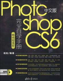 中文版Photoshop CS6完全自学手册:畅想超值版