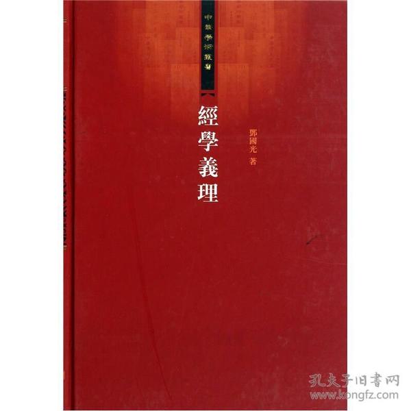 经学义理：经学的核心与流变