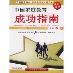 中国家庭教育成功指南