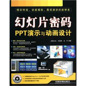 幻灯片密码：PPT演示与动画设计