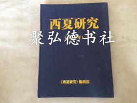 西夏研究2015年1-4