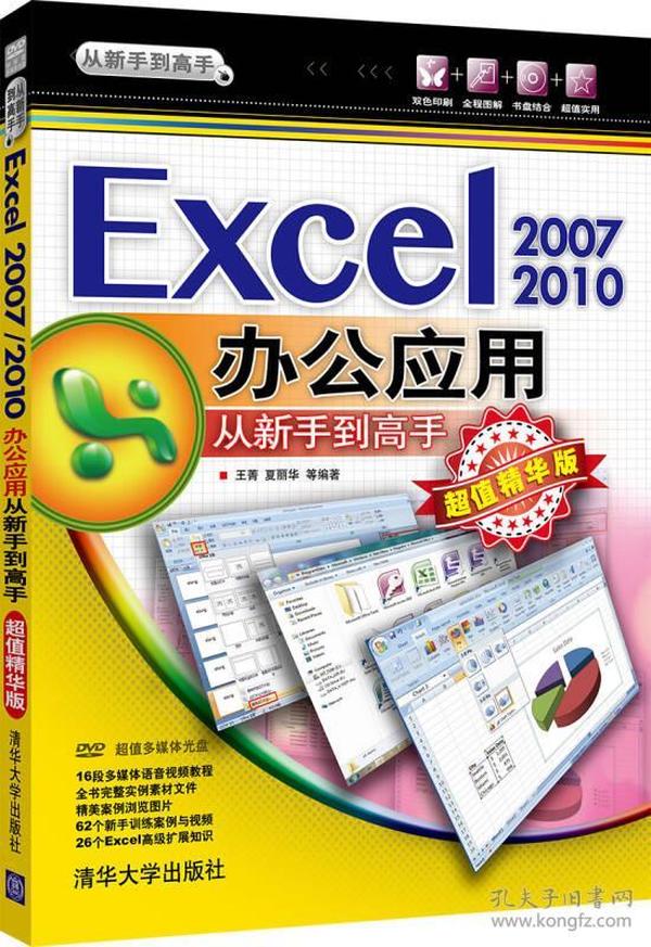 从新手到高手：Excel 2007/2010办公应用从新手到高手（超值精华版）