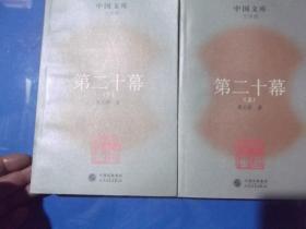 第二十幕 上、下（中国文库） 2本出售、