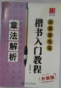 《田英章笔楷书入门教程章法解析》 田英章书。！！