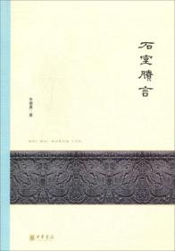 石室賸言：北京大学中国古代史研究中心丛刊