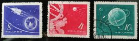 纪特邮票：特25“苏联人造地球卫星”（3枚/套，盖销，佳品）