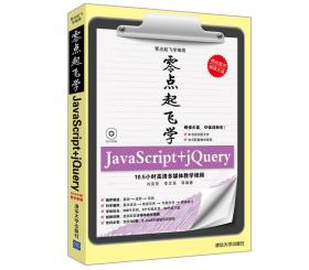 * 零点起飞学 JavaScript+jQuery (附光盘)