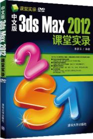 中文版3ds Max 2012课堂实录