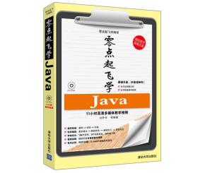 零点起飞学编程：零点起飞学Java