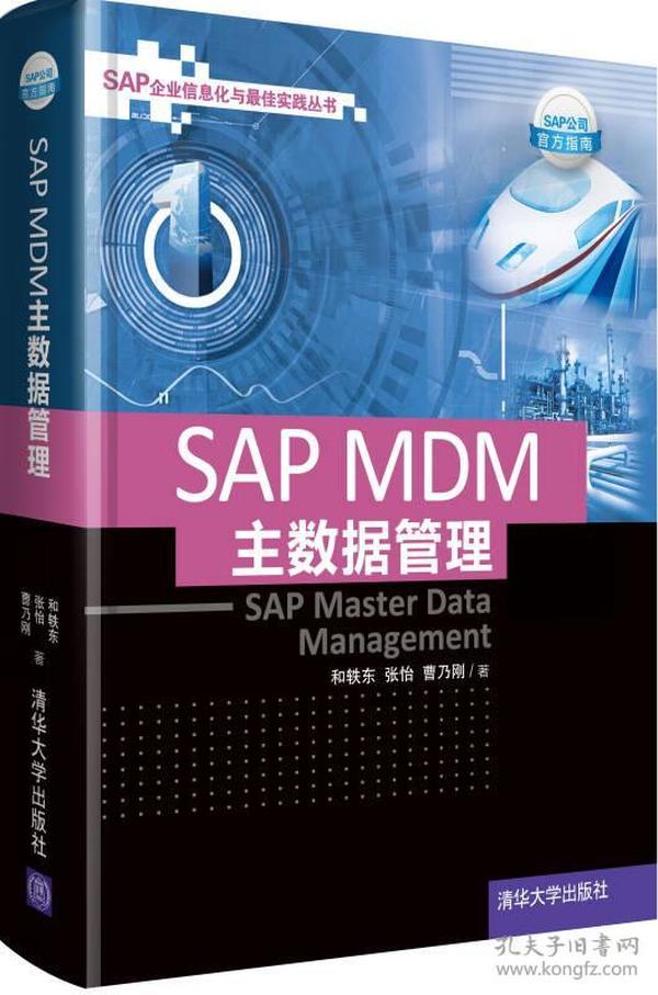 SAP MDM 主数据管理