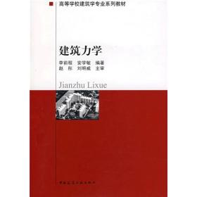 高等学校建筑学专业系列教材：建筑力学