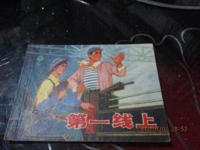 连环画：第一线上   上海人民出版社 1976一版一印   品自定  新1-1-