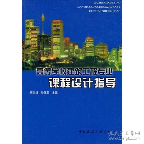 高等学校建筑工程专业指导丛书：高等学校建筑工程专业课程设计指导