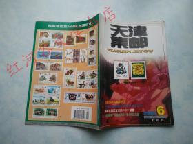 集邮类杂志双月刊--天津集邮 2000年第6期