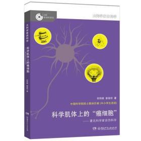 大科学家讲科学：科学肌体上的癌细胞——著名科学家谈伪科学