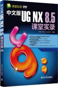 课堂实录：中文版UG NX 8.5课堂实录