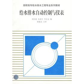 高职高专给水排水工程专业系列教材：给水排水自动控制与仪表