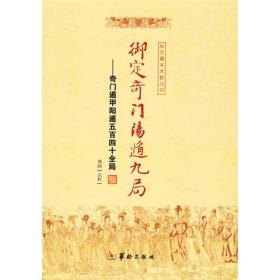 御定奇门阳遁九局：奇门遁甲阳遁五百四十全局