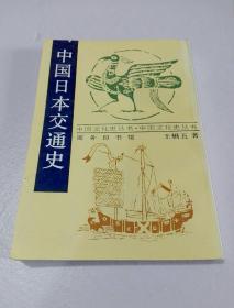 中國日本交通史 包郵掛