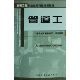 安装工程职业技能岗位培训教材：管道工