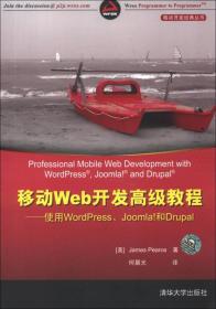 移动Web开发高级教程：使用WordPress、Joomla!和Drupal