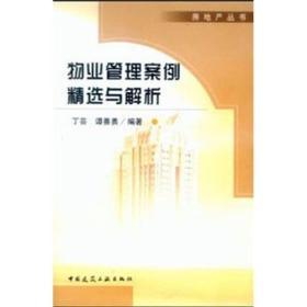 物业管理案例精选与解析——房地产丛书