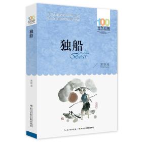 新百年百部中国儿童文学经典书系：独船