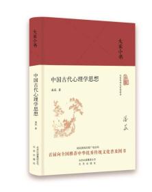 大家小书 中国古代心理学思想（精）