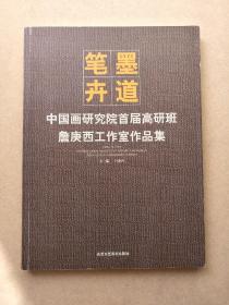 笔墨卉道 中国画研究院首届高研班詹庚西工作室作品集  （郁钧剑签赠本）