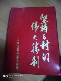 坚持乡村的伟大胜利，天津市革命委员会赠《有毛主席语录两页掉下，有两页使用，最后一页是装订原因》