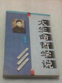 大生命哲学说