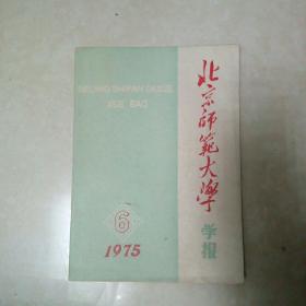 北京师范大学学报 社会科学版 1975年第6期（双月刊）