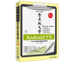 零点起飞学编程：Android开发