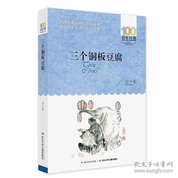 百年百部中国儿童文学经典书系：三个铜板豆腐（短篇小说）