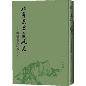 此身未忍负流光——默缘堂廿年吟草