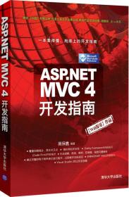 ASP.NET MVC 4 开发指南