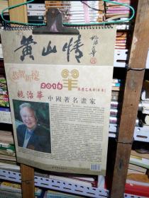 2015年挂历-----黄山情，（姚自华山水画专辑）13张全，52/36cm