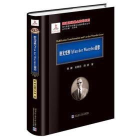 磨光变换与Van der Waerden猜想(精)/现代数学中的著名定理纵横谈丛书