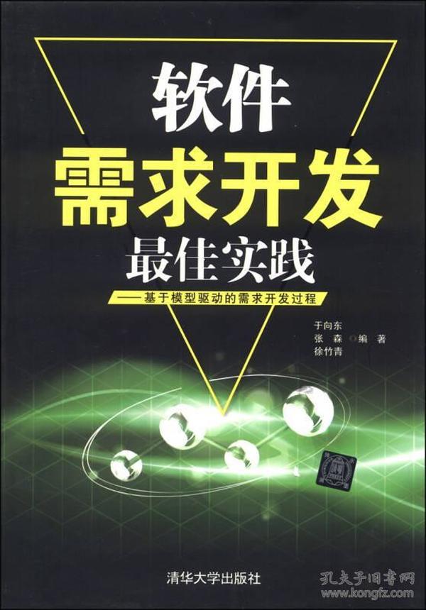 软件需求开发最佳实践：基于模型驱动的需求开发过程