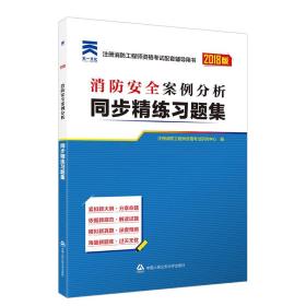 消防安全案例分析同步精练习题集2020版